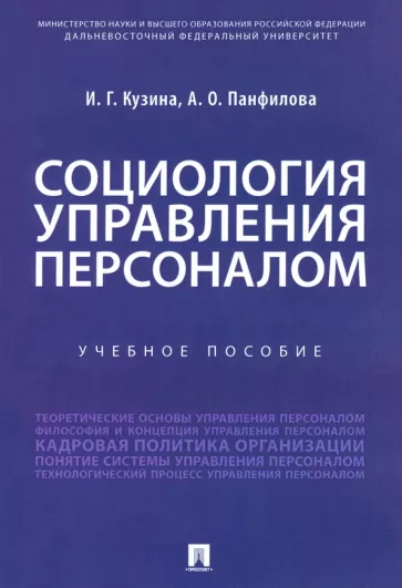 Кузина, Панфилова: Социология управления персоналом. Учебное пособие