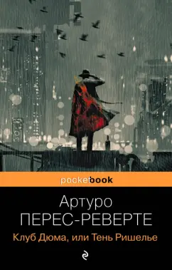 Артуро Перес-Реверте: Клуб Дюма, или Тень Ришелье