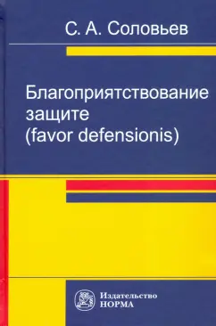 Сергей Соловьев: Благоприятствование защите (favor defensionis). Монография