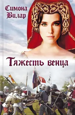 Симона Вилар: Тяжесть венца