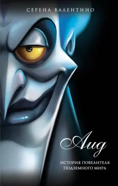 Серена Валентино: Аид. История повелителя Подземного мира