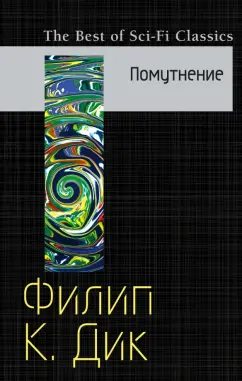 Филип Дик: Помутнение