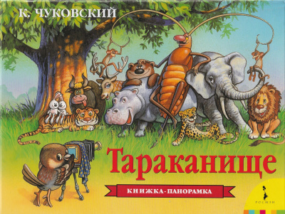 Книжка панорамка для детей: К. Чуковский. Тараканище