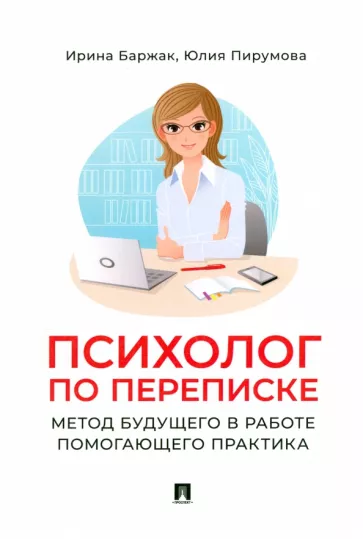 Баржак, Пирумова: Психолог по переписке. Метод будущего в работе помогающего практика
