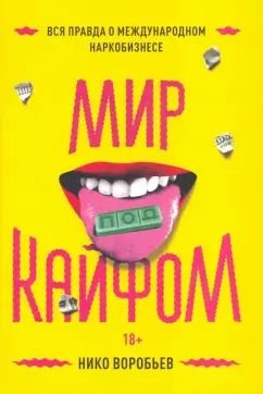 Нико Воробьев: Мир под кайфом. Вся правда о международном наркобизнесе