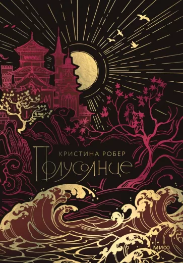 Кристина Робер: Полусолнце. Специальное издание
