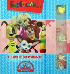 Барбоскины. С нами не соскучишься! Книжка с настольной игрой