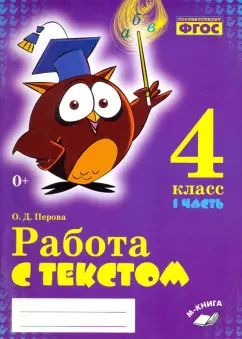 Ольга Перова: Русский язык. 4 класс. Работа с текстом. Практическое пособие для начальной школы. В 2-х частях