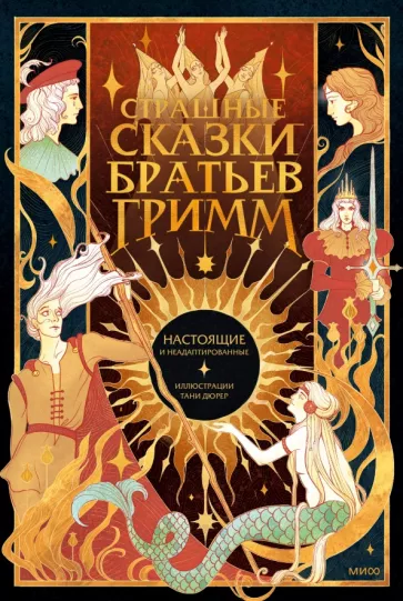 Гримм Якоб и Вильгельм: Страшные сказки братьев Гримм. Настоящие и неадаптированные