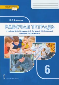 Ирина Хромова: Обществознание. 6 класс. Рабочая тетрадь к учебнику под редакцией В.А. Никонова. ФГОС