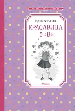 Ирина Антонова: Красавица 5 "В"