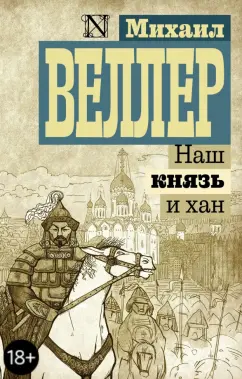 Михаил Веллер: Наш князь и хан