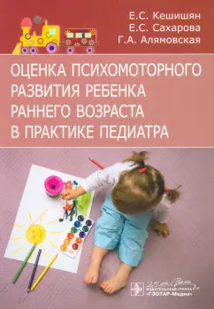 Кешишян, Сахарова, Алямовская: Оценка психомоторного развития ребенка раннего возраста в практике педиатра