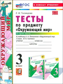Елена Тихомирова: Окружающий мир. 3 класс. Тесты к учебнику А. А. Плешакова. Часть 2