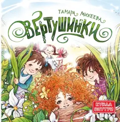 Тамара Михеева: Вертушинки (+ картонная кукла)