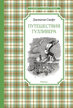 Джонатан Свифт: Путешествия Гулливера