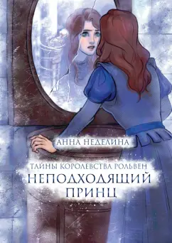 Анна Неделина: Неподходящий принц