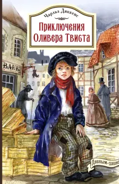 Чарльз Диккенс: Приключения Оливера Твиста