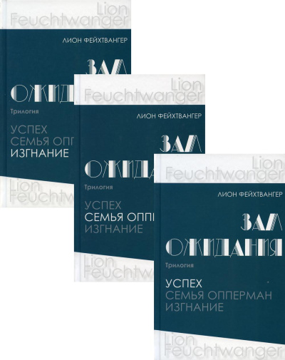 Фейхтвангер Лион: Зал ожидания (комп.в 3-х кн.)Трилогия.Успех.Семья Опперман.Изгнание