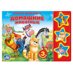 Дружинина М.: "УМКА". М. ДРУЖИНИНА. ДОМАШНИЕ ЖИВОТНЫЕ. (3 МУЗЫКАЛЬНЫЕ КНОПКИ). ФОРМАТ:  206Х150ММ. 6 СТР в кор.40шт