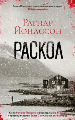 Рагнар Йонассон: Раскол