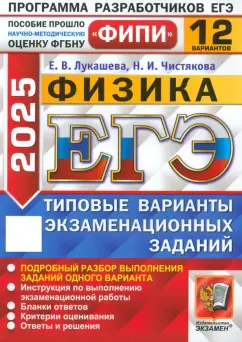 Лукашева, Чистякова: ЕГЭ-2025. Физика. 12 вариантов. Типовые варианты экзаменационных заданий
