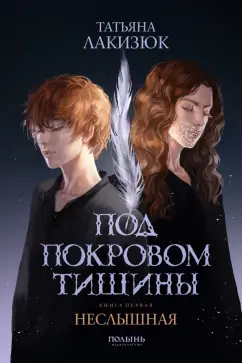 Татьяна Лакизюк: Под покровом тишины. Книга 1. Неслышная