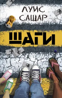 Луис Сашар: Шаги