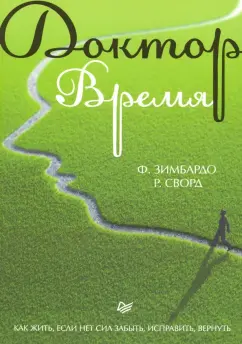 Зимбардо, Сворд: Доктор Время. Как жить, если нет сил забыть, исправить, вернуть