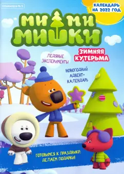 Маслина, Кострова, Сашина: Мимимишки. Спецвыпуск №5, ноябрь-декабрь 2021 год