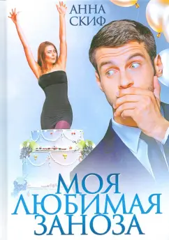 Анна Скиф: Моя любимая заноза