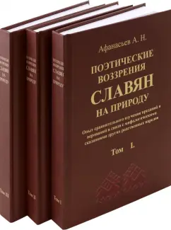 Александр Афанасьев: Поэтические воззрения славян на природу. 3 тома