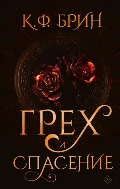 К. Брин: Грех и спасение