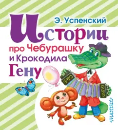 Эдуард Успенский: Истории про Чебурашку и Крокодила Гену