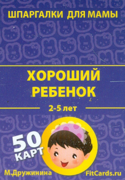 Марина Дружинина: Хороший ребенок. 2-5 лет. 50 карточек
