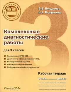 Богданова, Разагатова: Комплексные диагностические работы для 3 класса. Рабочая тетрадь