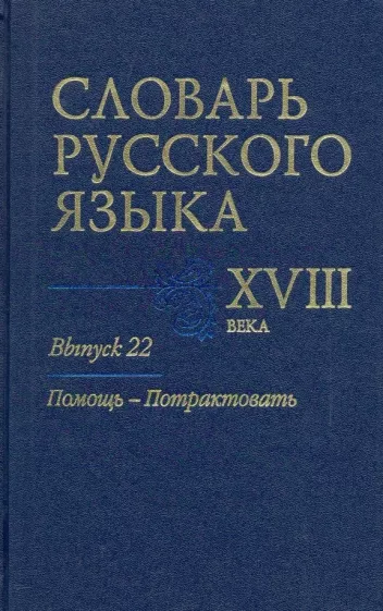 Алексеев, Гуленкова, Калиновская: Словарь русского языка XVIII века. Выпуск 22. Помощь - потрактовать