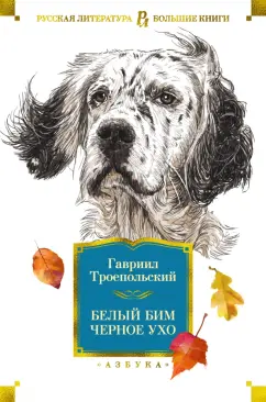 Гавриил Троепольский: Белый Бим Черное ухо