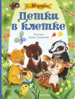 Самуил Маршак: Детки в клетке