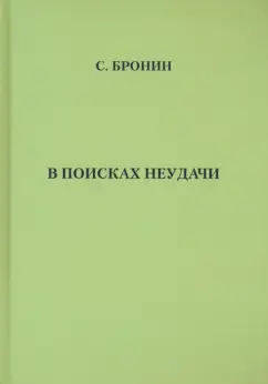 Самуил Бронин: В поисках неудачи