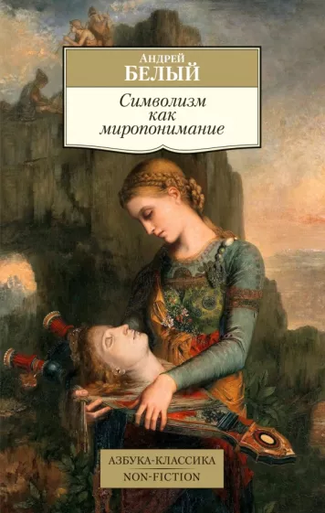 Андрей Белый: Символизм как миропонимание