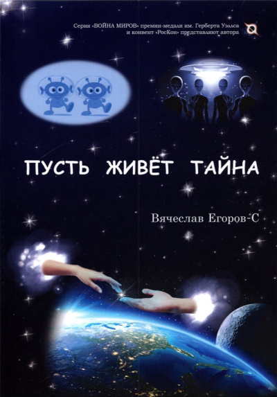 Вячеслав Егоров-С: Пусть живет тайна