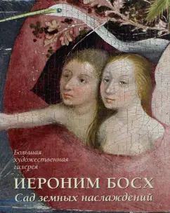 Людмила Жукова: Иероним Босх. Сад земных наслаждений