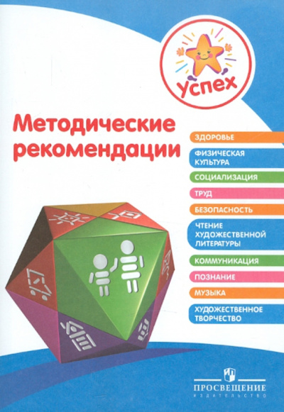 Березина, Веннецкая, Герасимова: Успех. Методические рекомендации. Пособие для педагогов