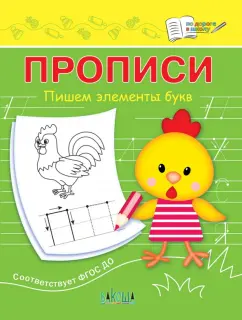 Светлана Чиркова: Прописи. Пишем элементы букв. III уровень сложности. ФГОС ДО