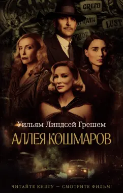 Уильям Грешем: Аллея кошмаров