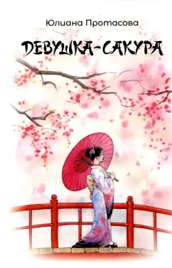 Юлия Протасова: Девушка-Сакура