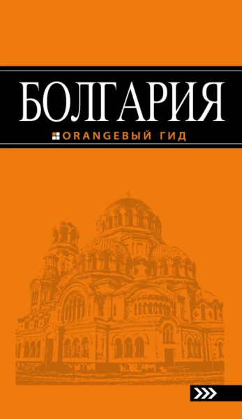 Тимофеев Игорь Вячеславович: Болгария: путеводитель. 4-е изд., испр. и доп.
