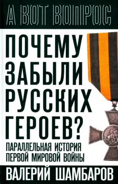 Валерий Шамбаров: Почему забыли русских героев? Параллельная история Первой мировой войны