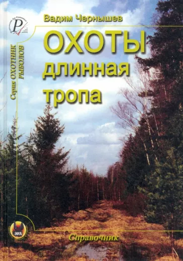Вадим Чернышев: Охоты длинная тропа. Книга о русской охоте